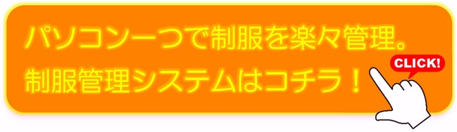 制服管理システムはコチラ (650).jpg